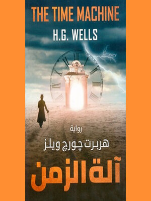 cover image of الة الزمن
